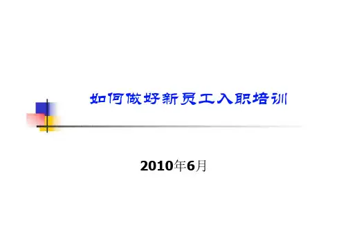 如何做好新员工入职培训ppt课件