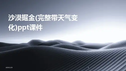 2024版沙漠掘金(完整带天气变化)ppt课件[1]
