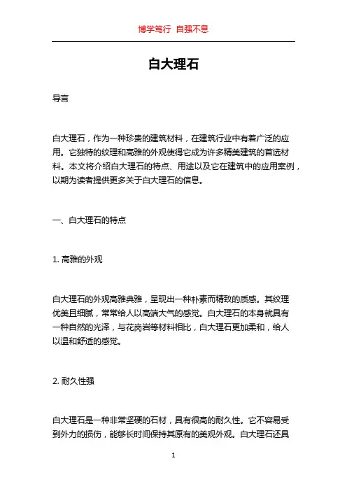 白大理石_精品文档