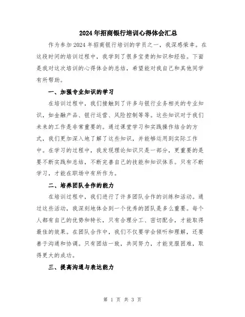 2024年招商银行培训心得体会汇总