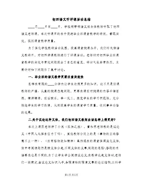 初四语文听评课活动总结（2篇）
