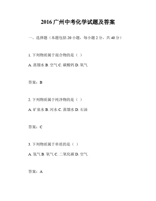 2016广州中考化学试题及答案