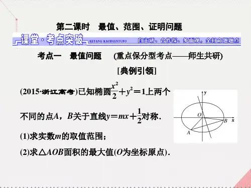 三维设计江苏专用高三数学一轮总复习第九章平面解析几何第八节圆锥曲线的综合问题第二课时最值范围证明问题