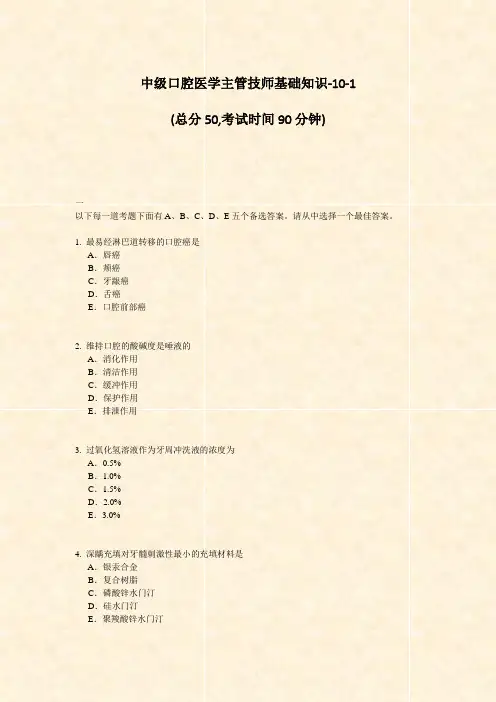 中级口腔医学主管技师基础知识-10-1_真题-无答案
