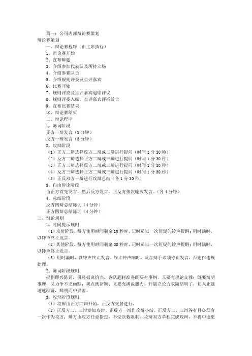 公司辩论赛策划书(共5篇)