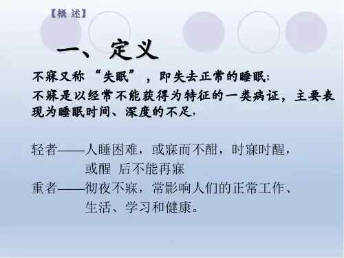 不寐中医治疗医学PPT课件
