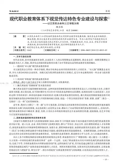 现代职业教育体系下视觉传达特色专业建设与探索——以江苏民办本科三江学院为例