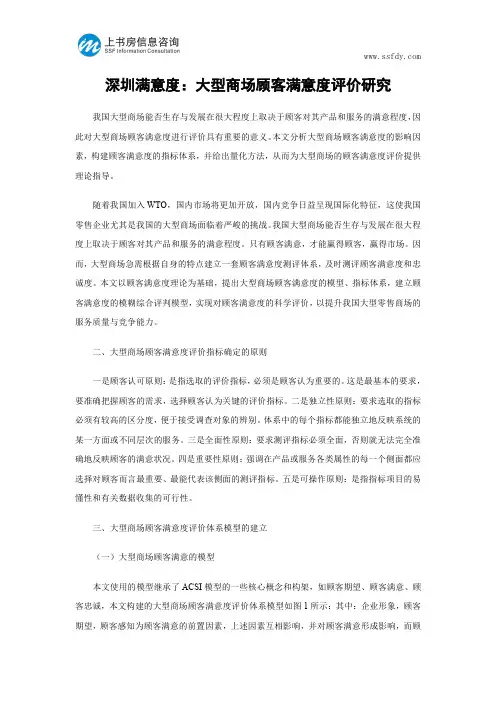 深圳满意度：大型商场顾客满意度评价研究-上书房信息咨询