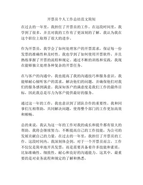 开票员个人工作总结范文简短