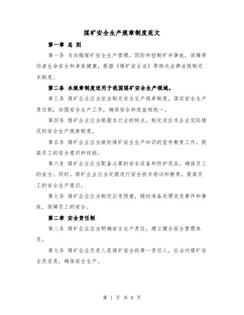 煤矿安全生产规章制度范文(三篇)