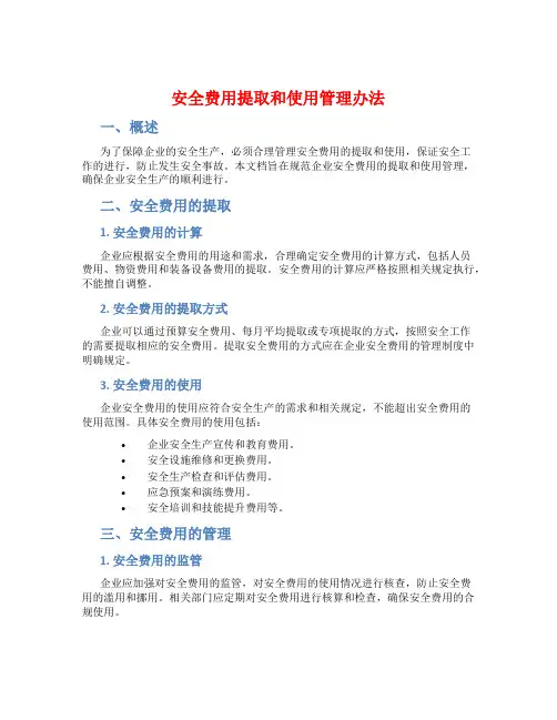 安全费用提取和使用管理办法