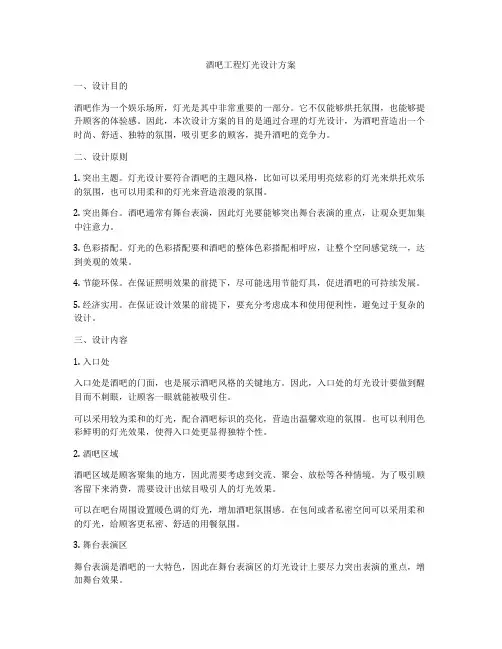 酒吧工程灯光设计方案