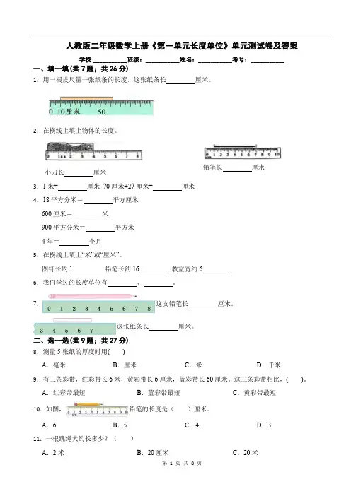 人教版二年级数学上册《第一单元长度单位》单元测试卷及答案