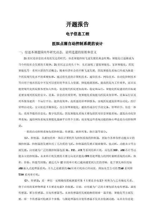 医院点滴自动控制系统的设计【开题报告】