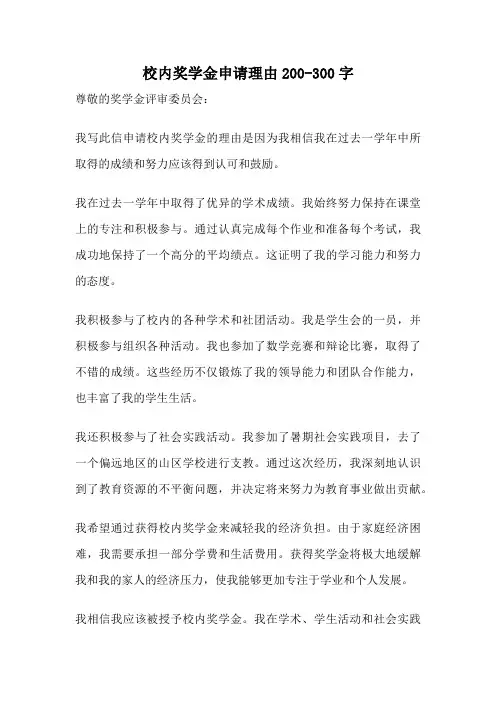 校内奖学金申请理由200-300字