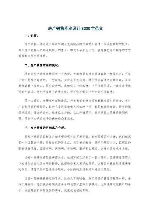 房产销售毕业设计3000字范文