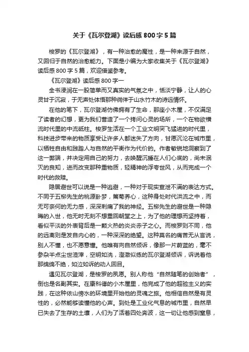 关于《瓦尔登湖》读后感800字5篇
