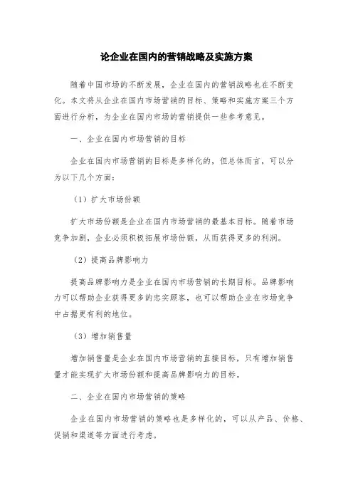论企业在国内的营销战略及实施方案