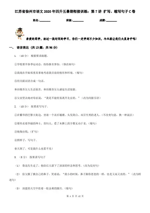 江苏省徐州市语文2020年四升五暑期衔接训练：第7讲 扩写、缩写句子C卷