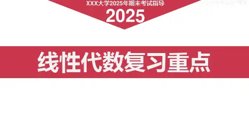 线性代数重点复习(16页)