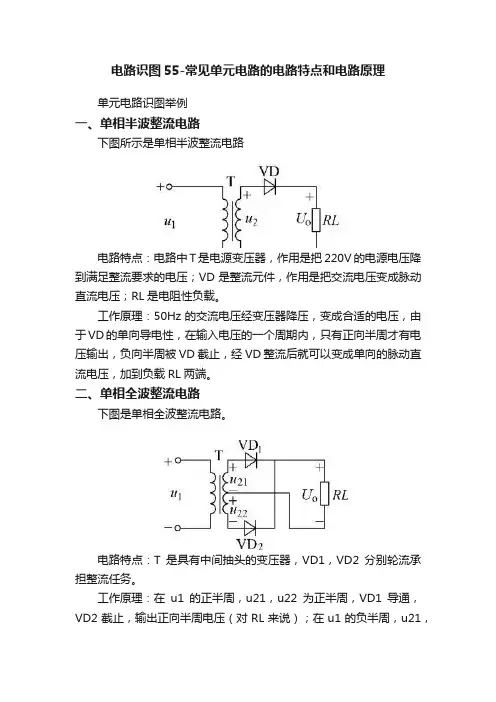 电路识图55-常见单元电路的电路特点和电路原理