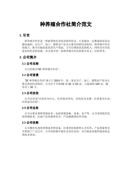 种养殖合作社简介范文