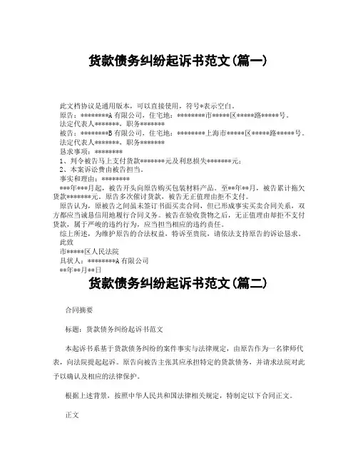 货款债务纠纷起诉书范文(精选3篇)