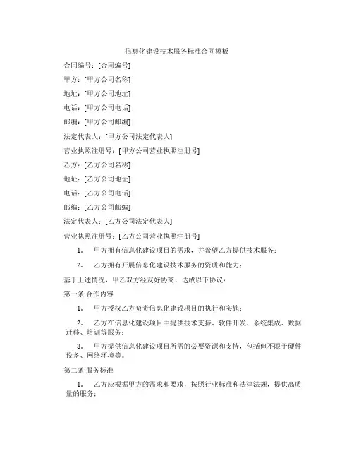 信息化建设技术服务标准合同模板