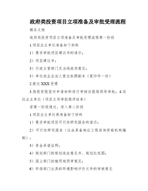 政府类投资项目立项准备及审批受理流程