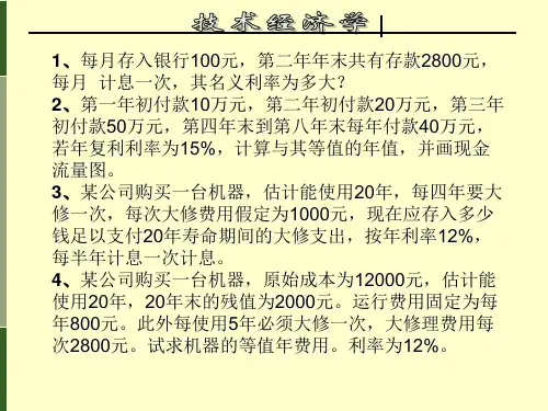 技术经济学-练习第二章