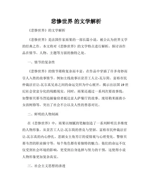  悲惨世界 的文学解析