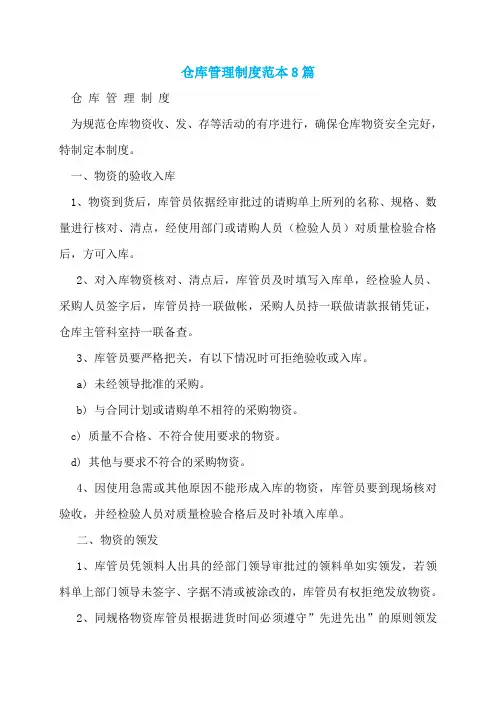 仓库管理制度范本8篇