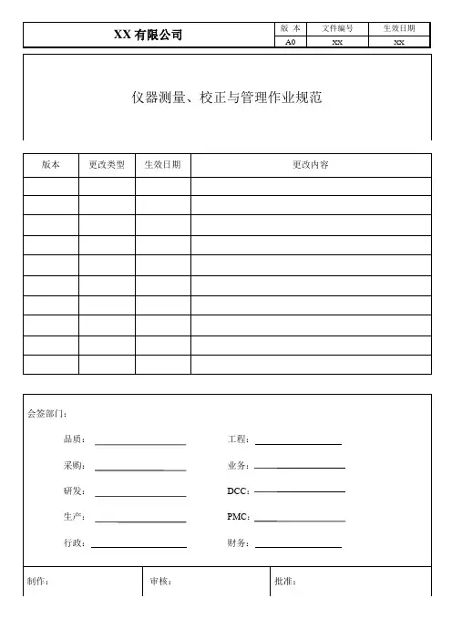 仪器测量、校正与管理作业规范