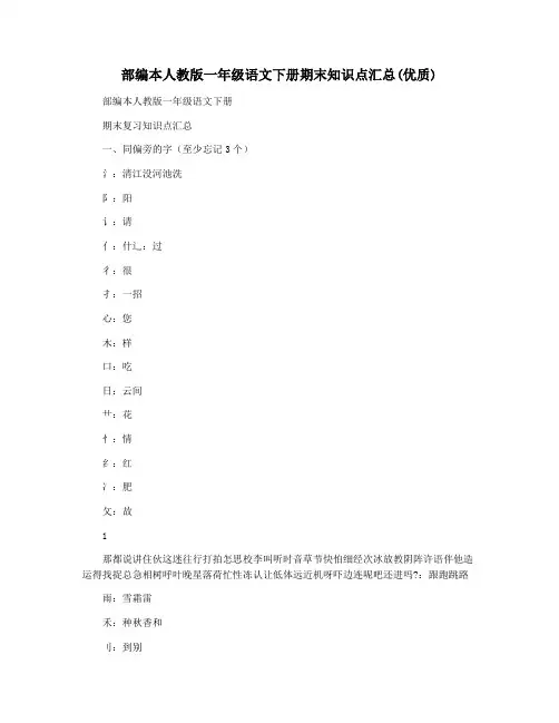 部编本人教版一年级语文下册期末知识点汇总(优质)