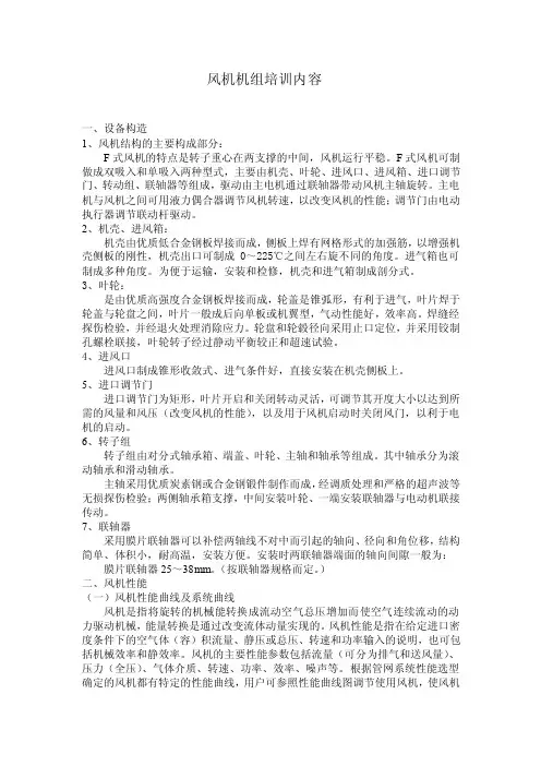 风机机组培训内容一、设备构造1、...