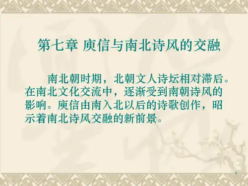 第七章 庾信与南北诗风的交融