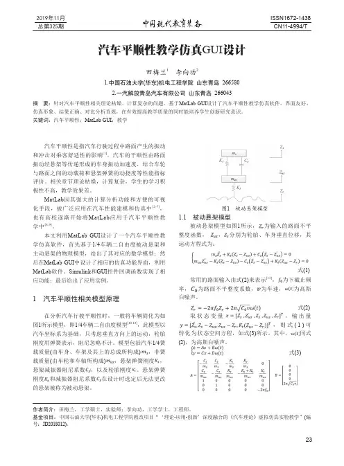 汽车平顺性教学仿真gui设计
