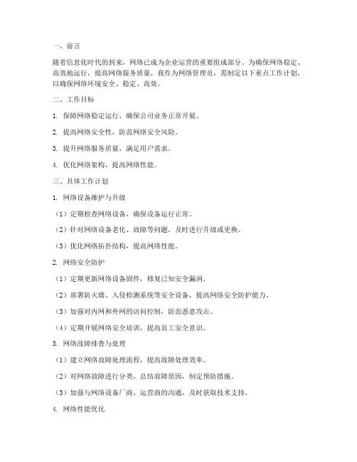 网络管理员重点工作计划