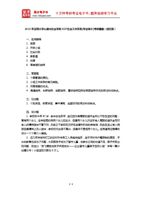 2016年深圳大学心理与社会学院437社会工作实务[专业硕士]考研真题(回忆版)【圣才】