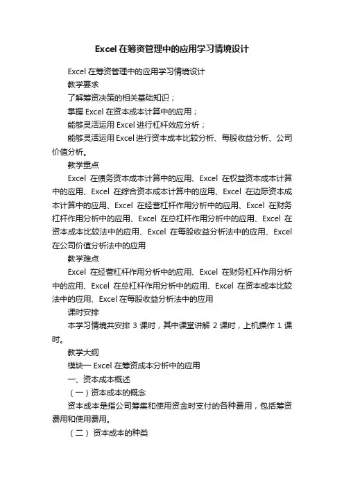 Excel在筹资管理中的应用学习情境设计