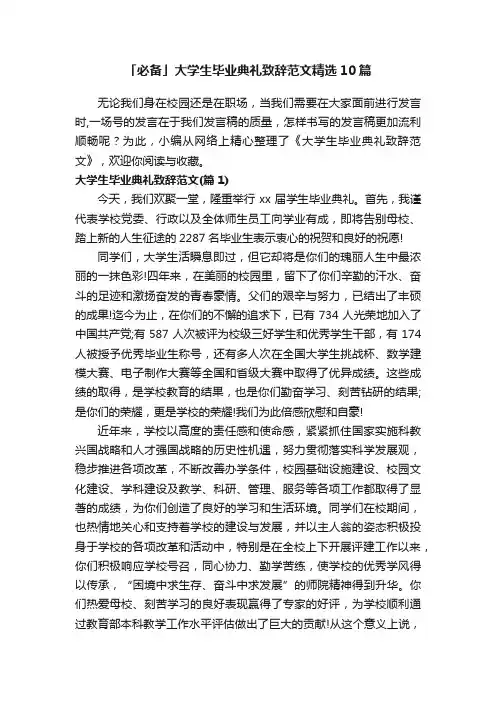 「必备」大学生毕业典礼致辞范文精选10篇