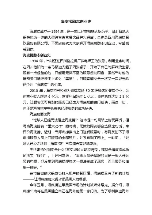 海底捞励志创业史