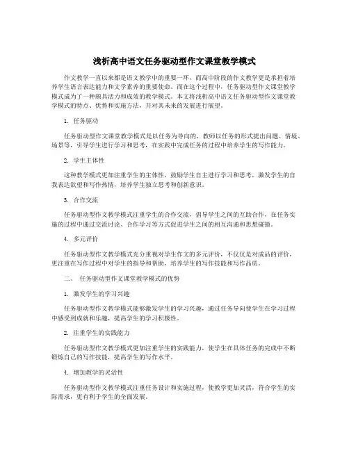 浅析高中语文任务驱动型作文课堂教学模式
