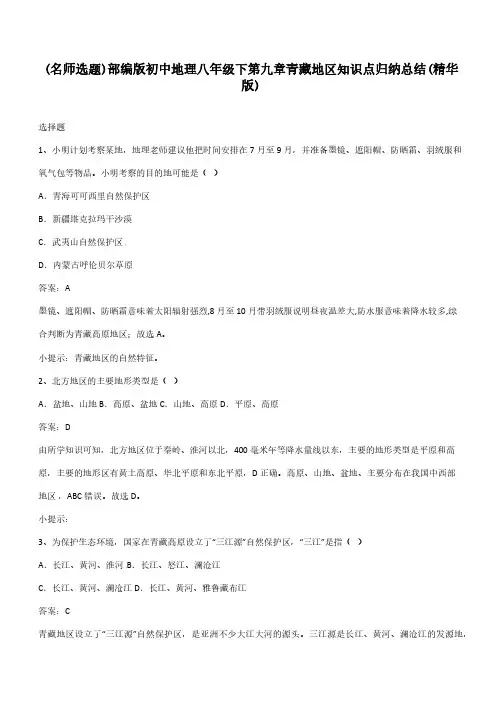 部编版初中地理八年级下第九章青藏地区知识点归纳总结(精华版)