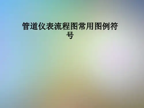 管道仪表流程图常用图例符号