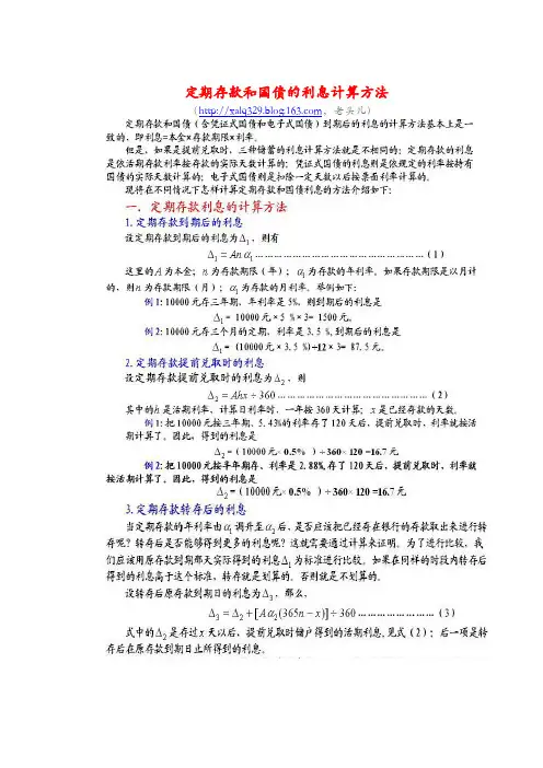 定期存款和国债利息的计算方法