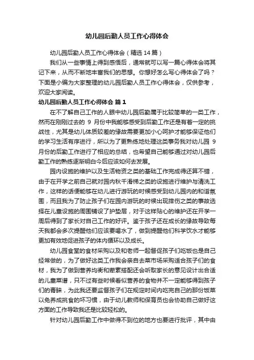 幼儿园后勤人员工作心得体会（精选14篇）