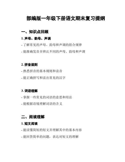 部编版一年级下册语文期末复习提纲