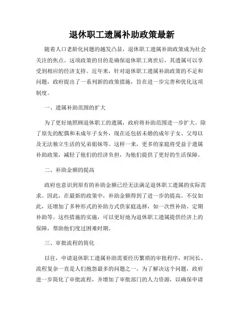 退休职工遗属补助政策最新