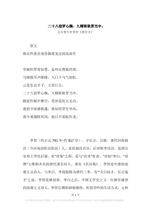 “二十八宿罗心胸,九精耿耿贯当中。”原文、赏析